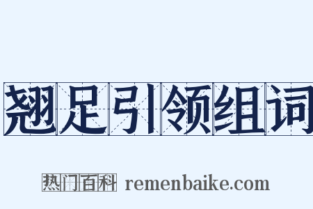 翘足引领组词是什么意思的图片